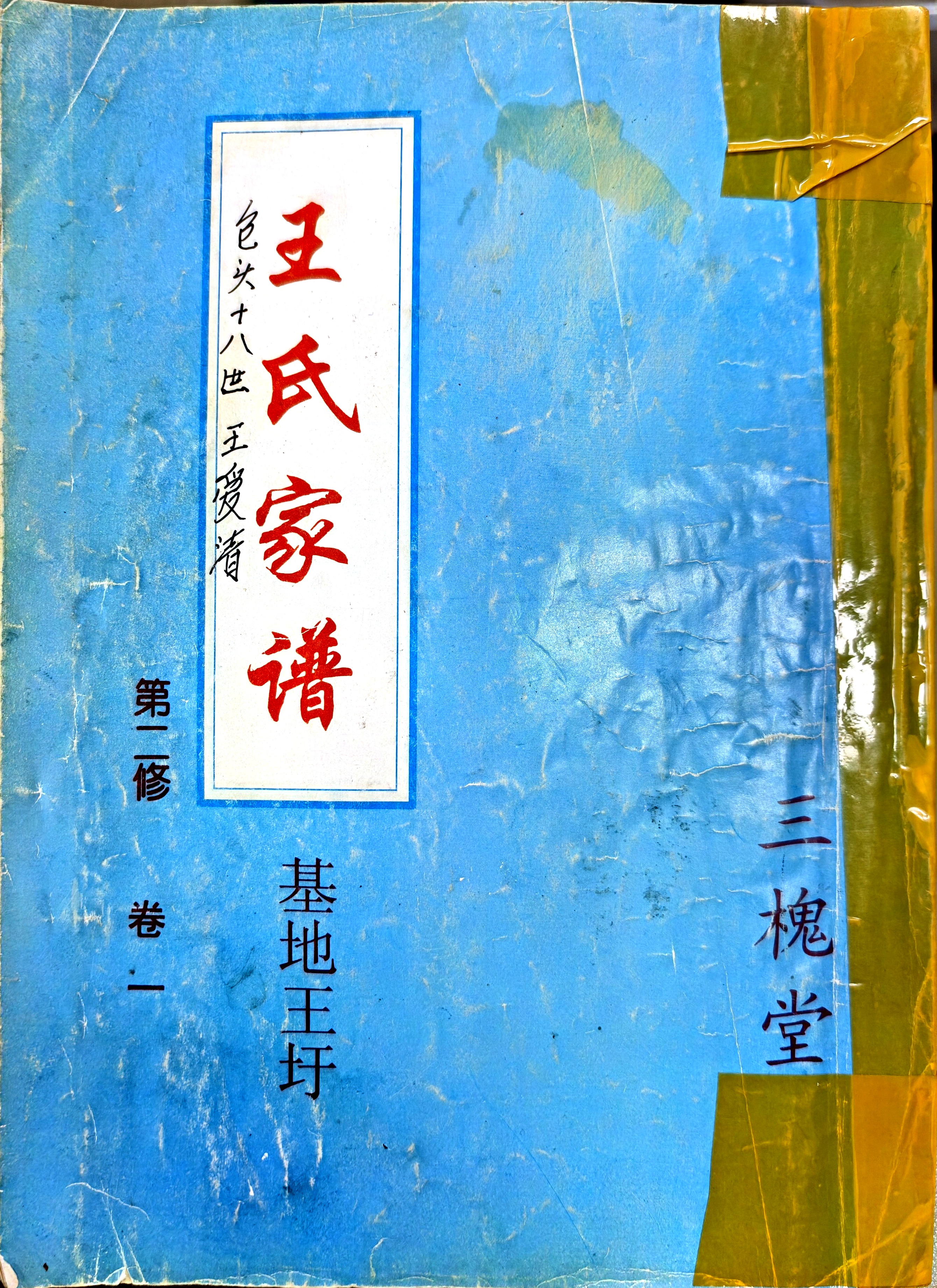 王氏家谱第二修卷一原谱封面,基地王圩